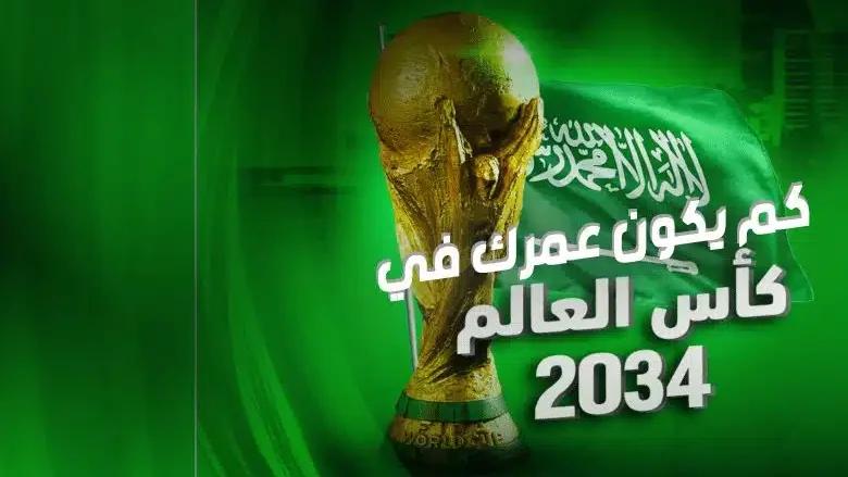 عمرك في مونديال السعودية 2034