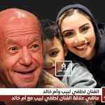 لطفي لبيب وام خالد