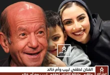 الفنان لطفي لبيب يتصدر التريند بسبب تغريدة عفوية أم خالد