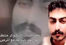 حقيقة وفاة التيكتوكر منتظر علي