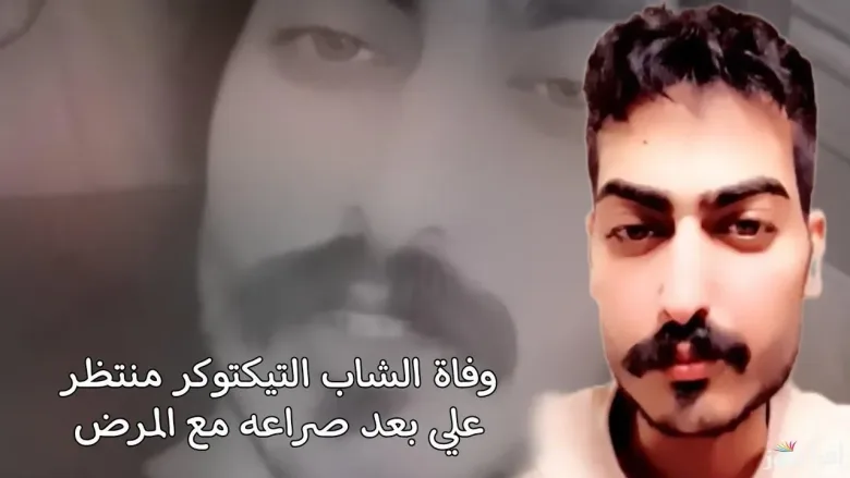 حقيقة وفاة التيكتوكر منتظر علي