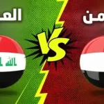 موعد مباراة العراق واليمن