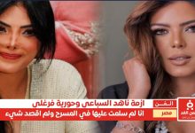 بعد أزمة ناهد السباعي مع حورية فرغلي تصريحات جديدة