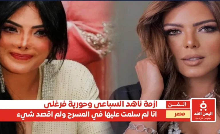 بعد أزمة ناهد السباعي مع حورية فرغلي تصريحات جديدة
