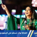 نوال تستقر في السعودية