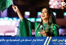 الفنانة نوال أم حنين تستقر في السعودية بعد سحب جنسيتها الكويتية