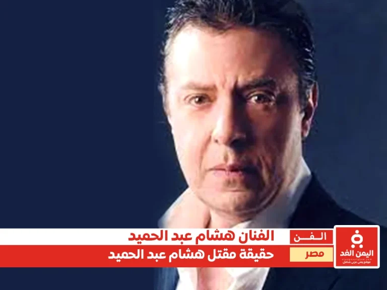 ماهي صحة الأخبار حول مقتل هشام عبد الحميد في السجن من هو ومن هي زوجته