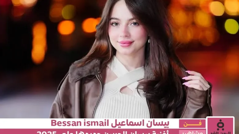 أغنية بيسان إسماعيل الجديدة 2025 كلمات أغنية الحربين بيسان اسماعيل