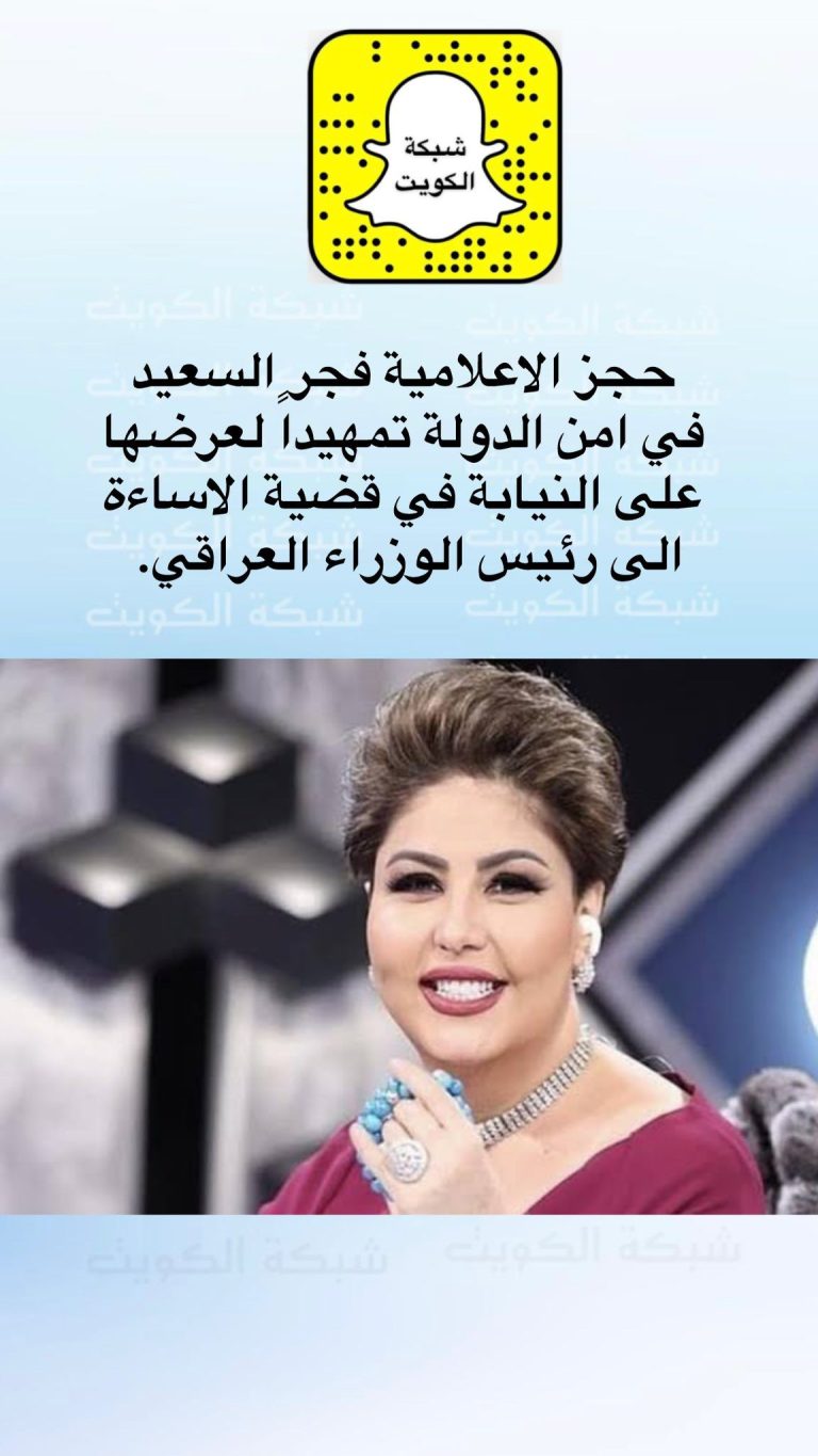 ما صحة خبر حجز الاعلامية فجر السعيد في الكويت