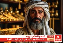 أسعار الذهب في اليمن 5-1-2025