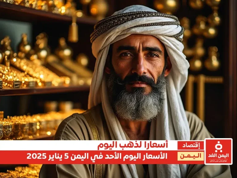 أسعار الذهب في اليمن 5-1-2025