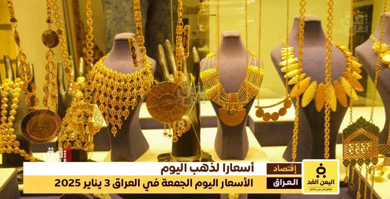 أسعار الذهب في العراق 3 يناير 2025