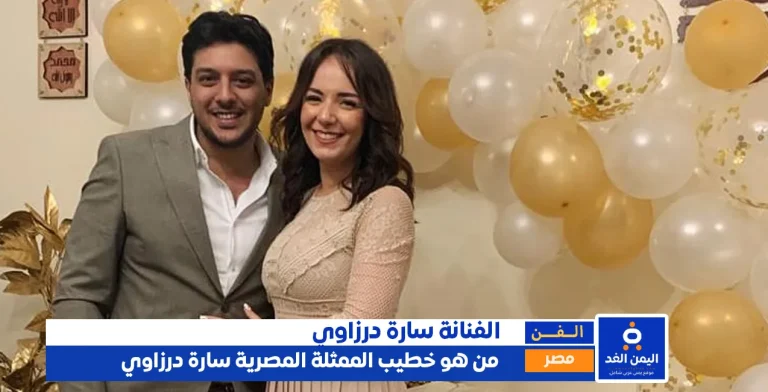 زوج الممثلة سارة درزاوي