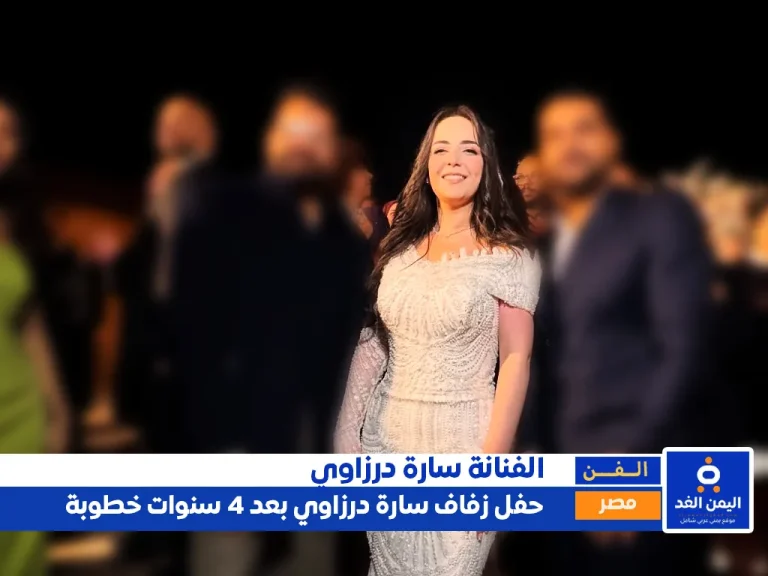 أخيراً حفل زفاف سارة درزاوي بعد 4 سنوات خطوبه من هي سارة درزاوي ومن هو زوجها