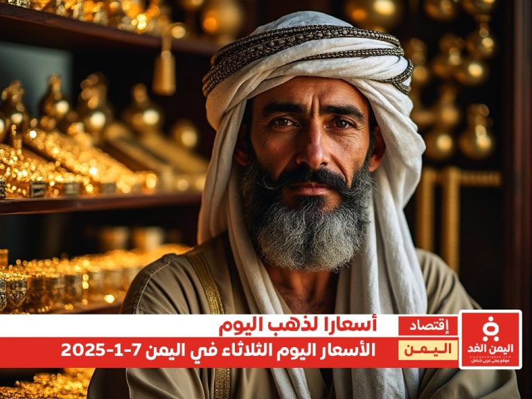 أسعار الذهب باليمن صباح الثلاثاء 7 يناير 2025
