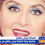 ليلى طاهر