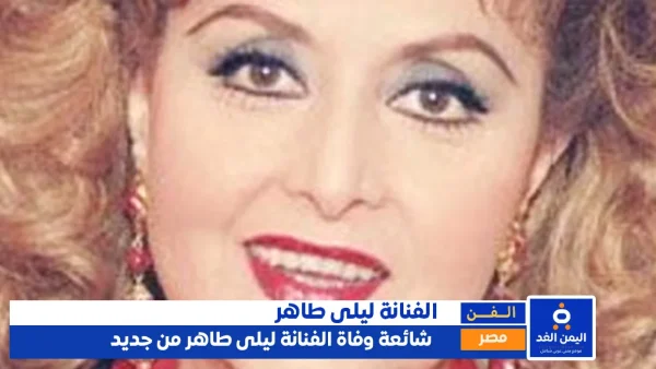 شائعة وفاة ليلى طاهر من جديد خلال السنة الجديدة 2025