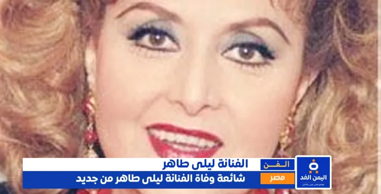 شائعة وفاة ليلى طاهر