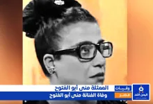 وفاة منى أبو الفتوح
