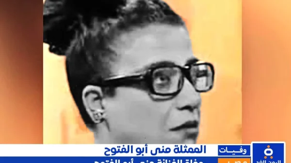 وفاة منى أبو الفتوح