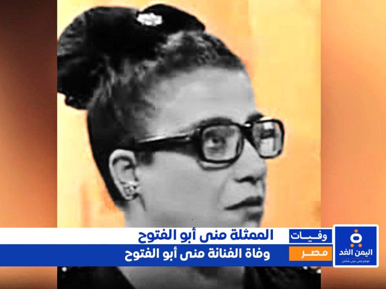 وفاة منى أبو الفتوح