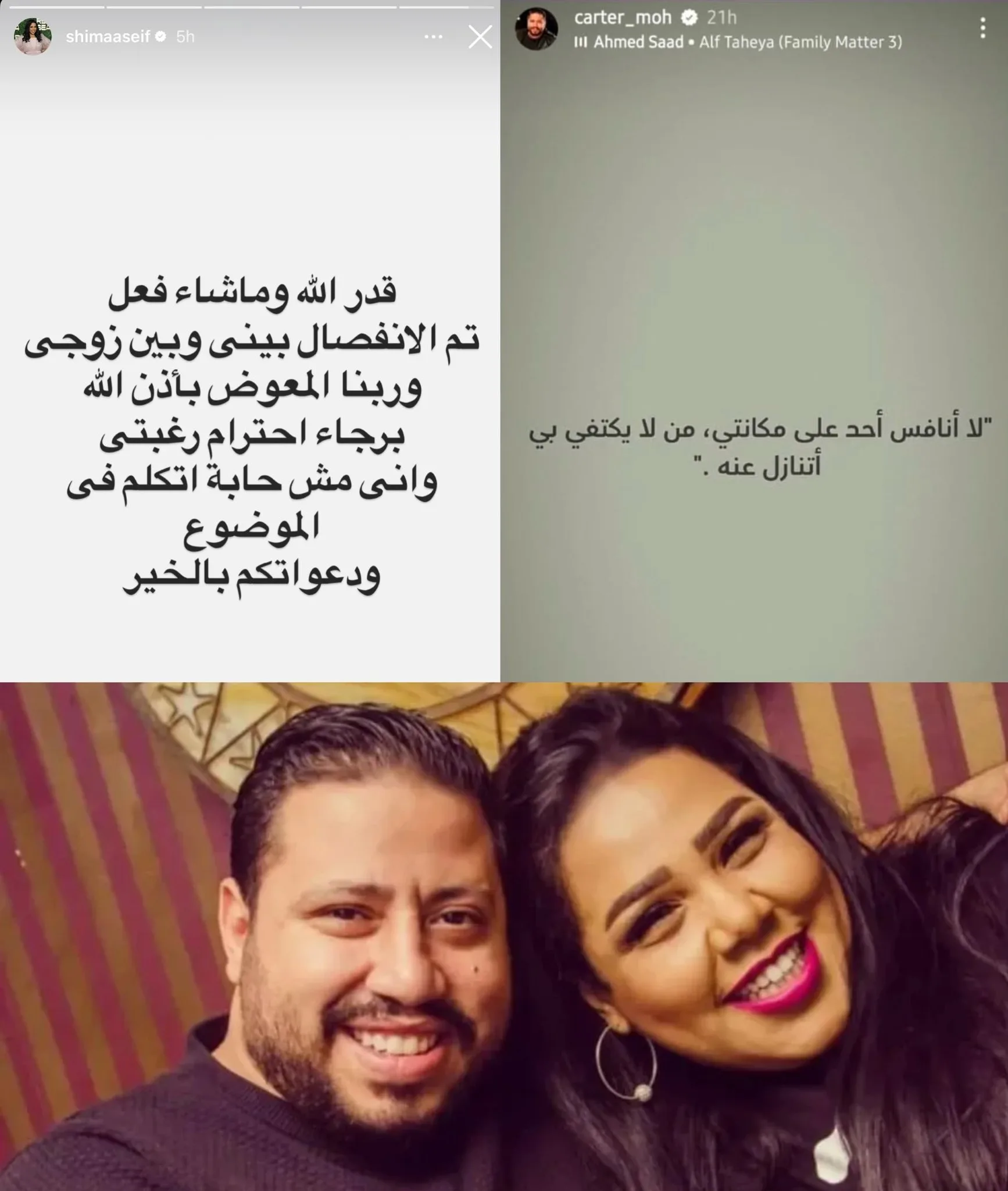 سبب إنفصال شيماء سيف من محمد كرتر من هي الفنانة شيماء سيف
