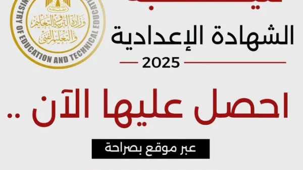 نتيجة الشهادة الإعدادية