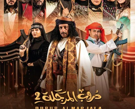 مسلسل دروب المرجلة 2 الموسم الثاني