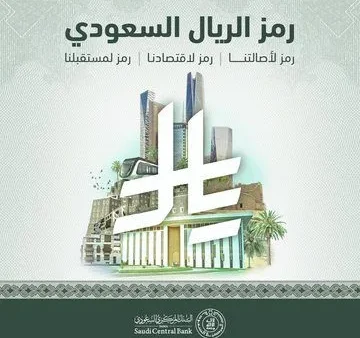 رمز الريال السعودي الجديد