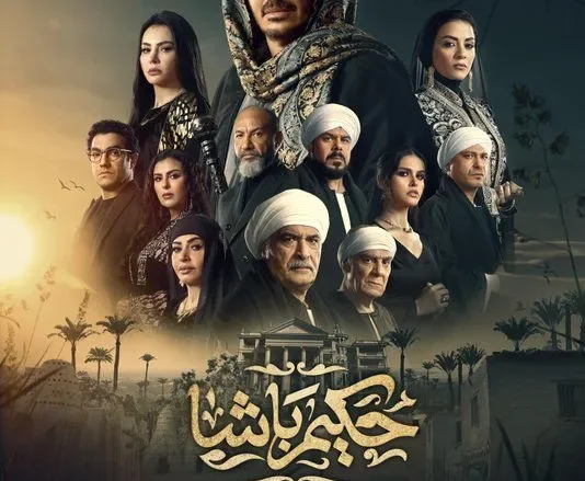 شاهد ملخص مسلسل حكيم باشا مسلسلات رمضان 2025 المصرية الجديدة