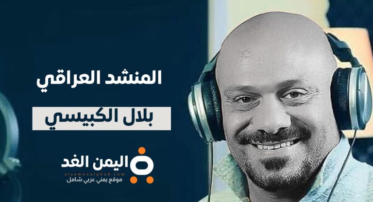 من هو بلال الكبيسي المنشد العراقي