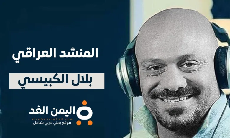 من هو بلال الكبيسي المنشد العراقي