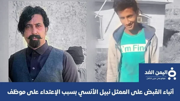 القبض على الممثل نبيل الأنسي في تعز والتحقيق معه بتهمة الاعتداء