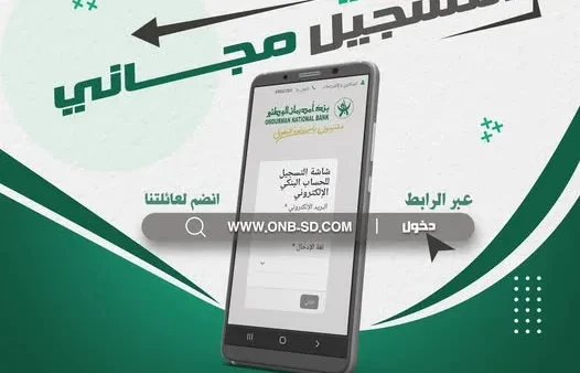 فتح حساب بنك أم درمان الوطني السوداني أون لاين