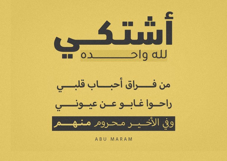 كلمات أغنية أشتكي لله