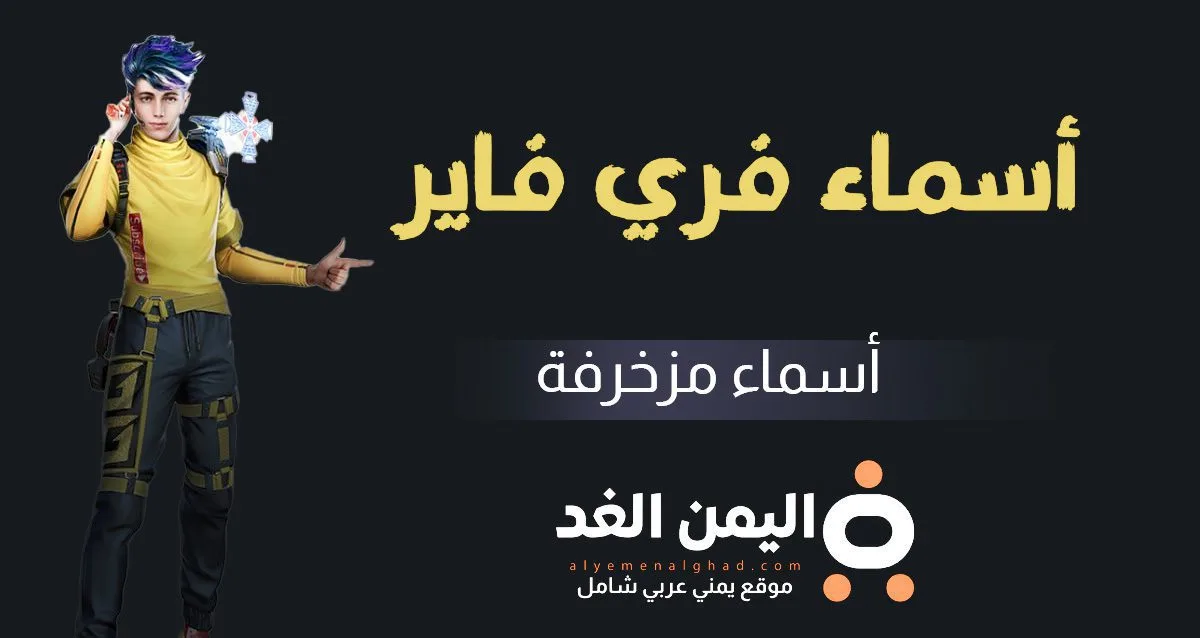 أسماء فري فاير