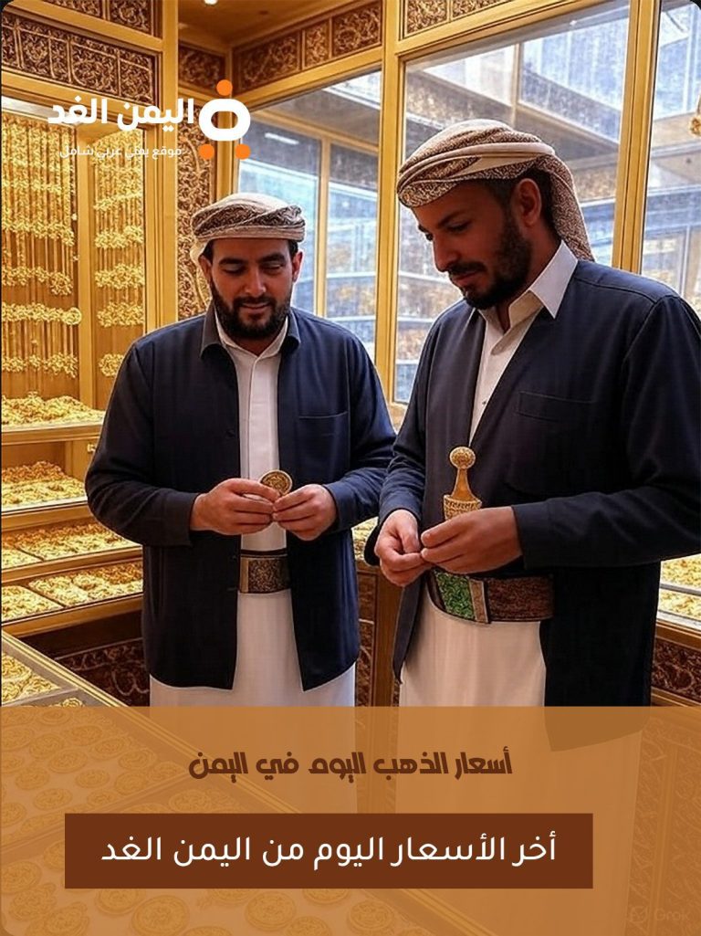 سعر الذهب في اليمن 20 يونيو 2025