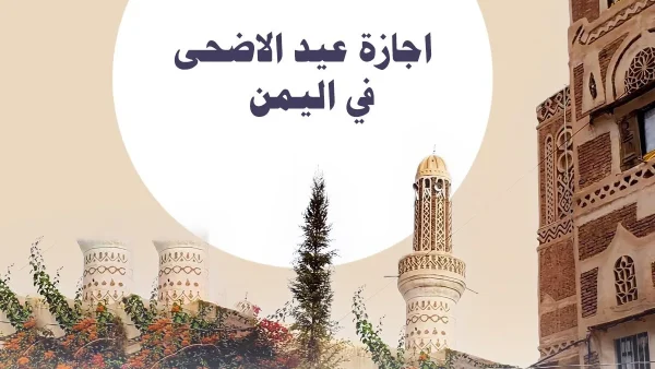 متى تنتهي اجازة عيد الاضحى في اليمن 2026 للسنة 1446