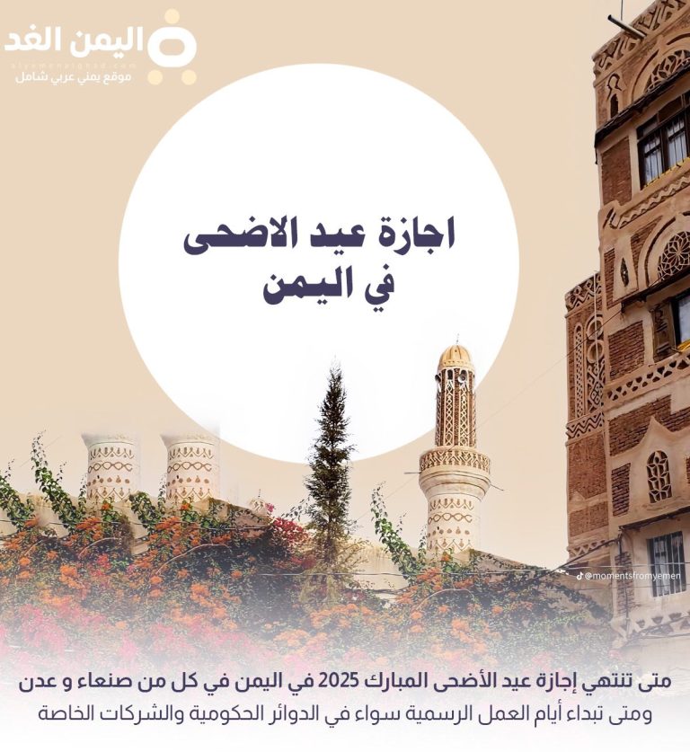 اجازة عيد الاضحى في اليمن 2025