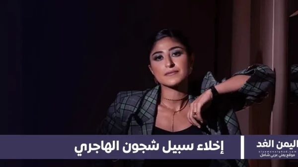بمبلغ 200 دينار إخلاء سبيل الفنانة شجون الهاجري