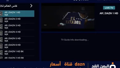 التسجيل في تطبيق منصة dazn