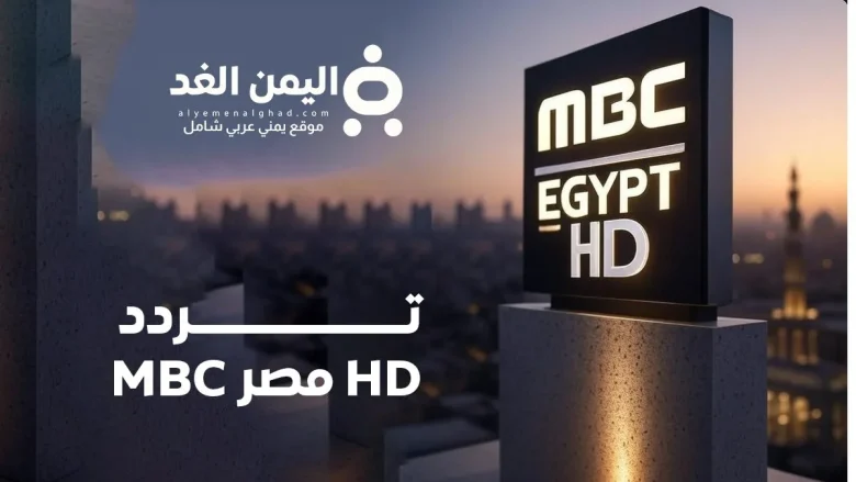 تردد MBC مصر HD