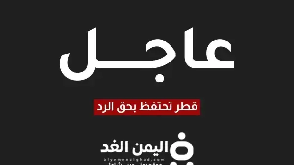 قطر تحتفظ بحق الرد بعد الهجوم الصاروخي