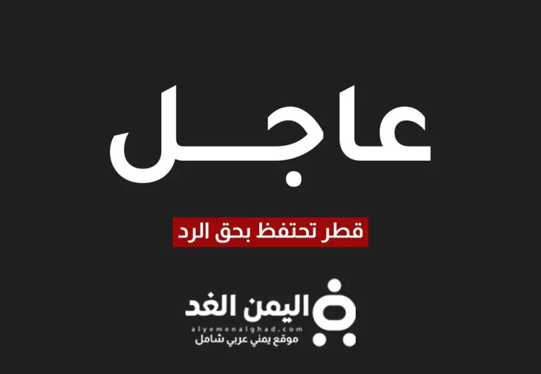 قطر تحتفظ بحق الرد بعد الهجوم الصاروخي