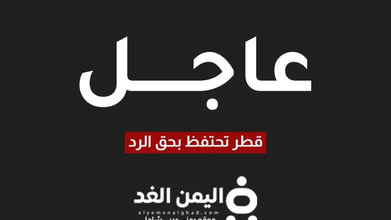 قطر تحتفظ بحق الرد بعد الهجوم الصاروخي