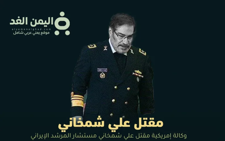 مقتل علي شمخاني