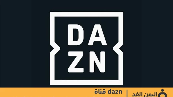 تابع تردد قناة DAZN ومشاهدة أهم المباريات اليوم