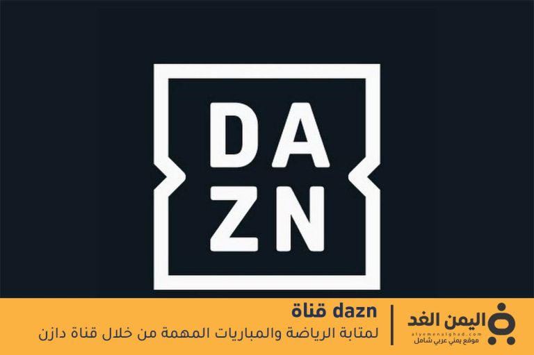 تردد قناة DAZN