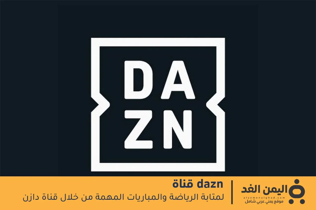 تردد قناة DAZN
