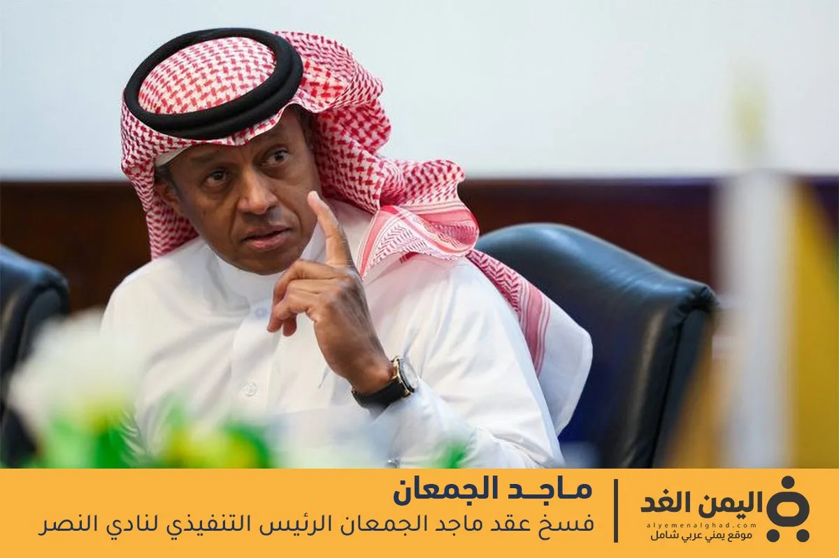 إقالة ماجد الجمعان 